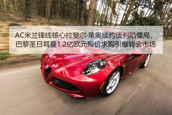 AC米兰锋线核心拉斐尔·莱奥续约谈判陷僵局，巴黎圣日耳曼1.2亿欧元报价求购引爆转会市场
