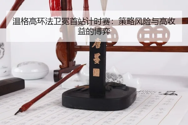 wen-ge-gao-huan-fa-wei-mian-shou-zhan-ji-shi-sai-ce-lve-feng-xian-yu-gao-shou-yi-de-bo-yi-2-215.jpg
