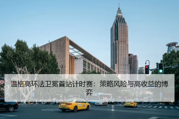 温格高环法卫冕首站计时赛：策略风险与高收益的博弈