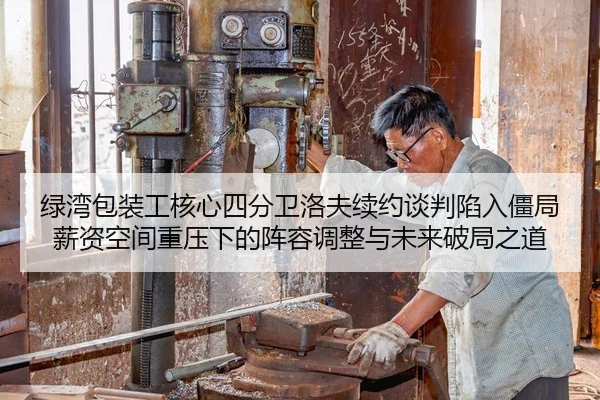 绿湾包装工核心四分卫洛夫续约谈判陷入僵局 薪资空间重压下的阵容调整与未来破局之道